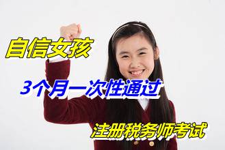 自信女孩堅(jiān)持備考3個(gè)月一次性通過(guò)注冊(cè)稅務(wù)師考試