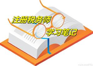 注冊稅務(wù)師考試《稅務(wù)代理實(shí)務(wù)》微學(xué)習(xí)筆記：注冊稅務(wù)師行為