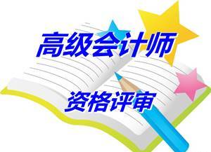 安徽合肥報(bào)送2014高級(jí)會(huì)計(jì)師資格評(píng)審材料等有關(guān)問(wèn)題補(bǔ)充通知