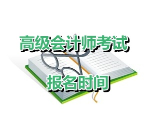 吉林省延邊州2015年高級會計(jì)師資格考試報(bào)名時(shí)間4月6-27日