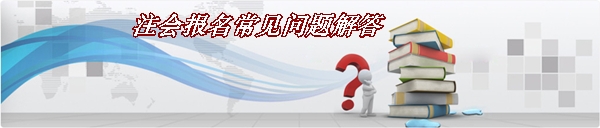 2016年注冊會計師考試報名常見問題解答