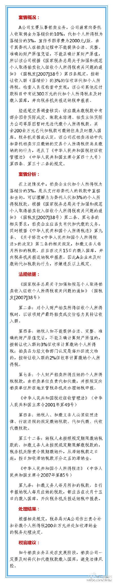 拍賣行代扣代繳個(gè)稅問題