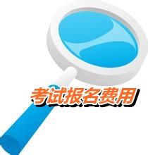 江蘇省2015年高級會計師考試報名費(fèi)用