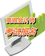 江蘇2015年高級(jí)會(huì)計(jì)師考試報(bào)名時(shí)間和辦法