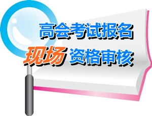 廣東廣州2015年高級會計師考試報名資格確認時間