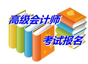 江西撫州市2015年高級(jí)會(huì)計(jì)師考試報(bào)名時(shí)間4月10-24日