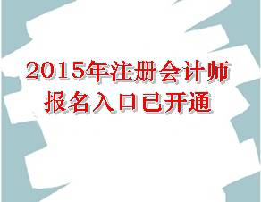 2015年注冊(cè)會(huì)計(jì)師報(bào)名入口