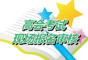 山東東營河口區(qū)2015年高級會計師考試審核時間4月15-30日