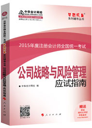 2015年注冊(cè)會(huì)計(jì)師“夢(mèng)想成真”系列輔導(dǎo)書(shū)應(yīng)試指南