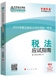 2015年注冊(cè)會(huì)計(jì)師“夢(mèng)想成真”系列輔導(dǎo)書(shū)應(yīng)試指南