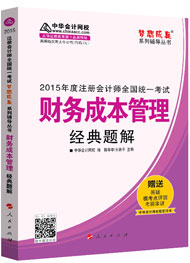 2015年注冊會計師“夢想成真”系列輔導(dǎo)書經(jīng)典題解