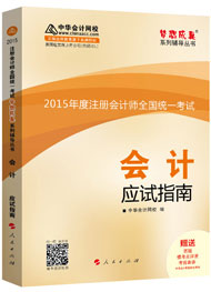 2015年注冊(cè)會(huì)計(jì)師“夢(mèng)想成真”系列輔導(dǎo)書(shū)應(yīng)試指南