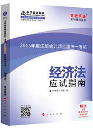 2015年注冊(cè)會(huì)計(jì)師“夢(mèng)想成真”系列輔導(dǎo)書(shū)應(yīng)試指南