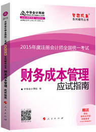 2015年注冊(cè)會(huì)計(jì)師“夢(mèng)想成真”系列輔導(dǎo)書(shū)應(yīng)試指南