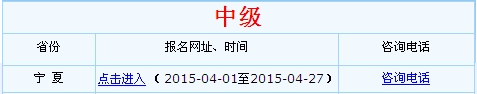 寧夏2015年中級(jí)會(huì)計(jì)師考試報(bào)名入口已開通