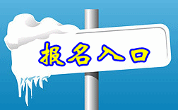 陜西2015中級會計(jì)師考試報名入口已開通