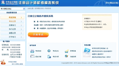 注冊會計(jì)師機(jī)考模擬系統(tǒng)