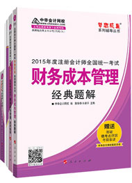 2015年注冊會(huì)計(jì)師“夢想成真”輔導(dǎo)書五冊通關(guān)-財(cái)務(wù)成本管理