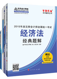 2015年注冊會(huì)計(jì)師“夢想成真”輔導(dǎo)書五冊通關(guān)-經(jīng)濟(jì)法