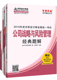 2015年注冊會(huì)計(jì)師“夢想成真”輔導(dǎo)書五冊通關(guān)-公司戰(zhàn)略與風(fēng)險(xiǎn)管理