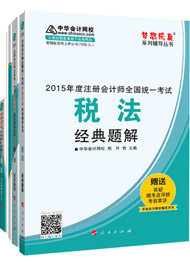 2015年注冊會(huì)計(jì)師“夢想成真”輔導(dǎo)書五冊通關(guān)-稅法