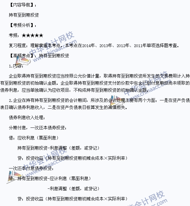 2015年初級會計(jì)職稱《初級會計(jì)實(shí)務(wù)》高頻考點(diǎn)：持有至到期投資