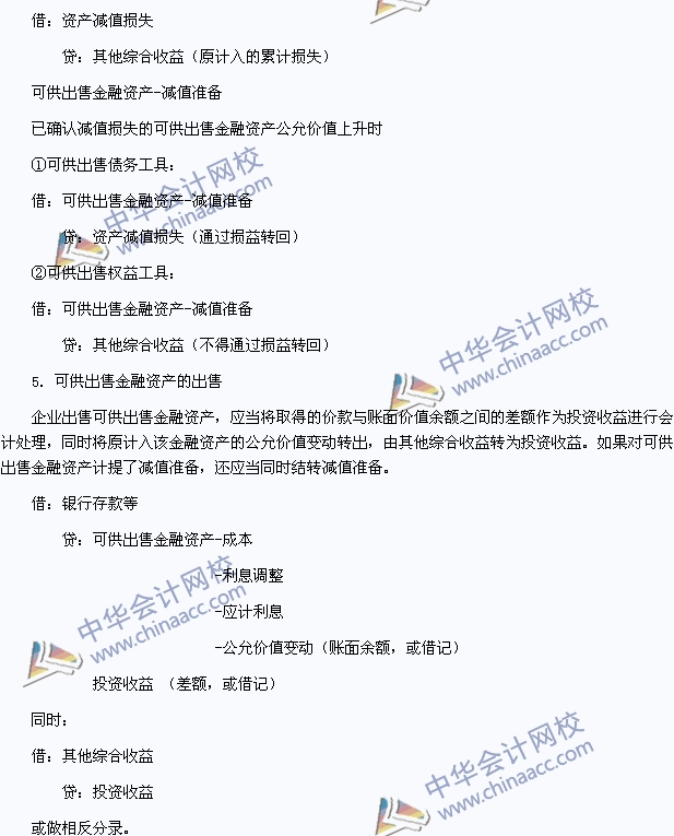 2015年初級(jí)會(huì)計(jì)職稱《初級(jí)會(huì)計(jì)實(shí)務(wù)》高頻考點(diǎn)：可供出售金融資產(chǎn)