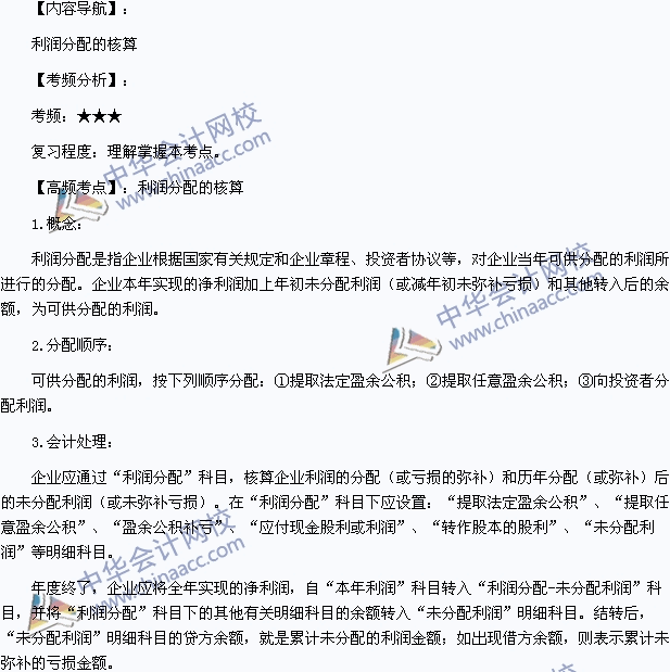 2015年初級(jí)會(huì)計(jì)職稱《初級(jí)會(huì)計(jì)實(shí)務(wù)》高頻考點(diǎn)：利潤分配的核算