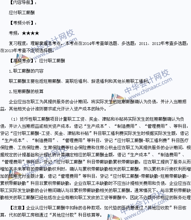 2015年初級會計職稱《初級會計實務》高頻考點：應付職工薪酬