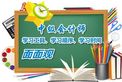 中級會計職稱學習工具、學習順序、學習時間面面觀