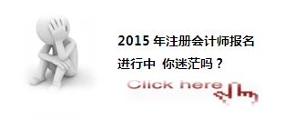 2015注會考試：你應該了解的那些事兒