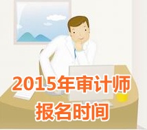 2015年湖北中級審計師報名時間5月11日起