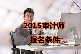 寧夏2015年初級審計師考試報名條件