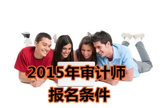 廣東2015年中級審計師考試報名條件