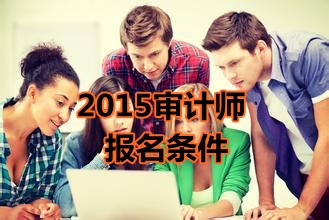 新疆2015年中級審計師考試報名條件