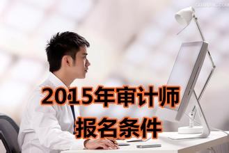 福建2015年中級審計(jì)師考試報(bào)名條件