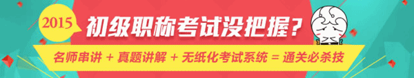 2015年初級(jí)會(huì)計(jì)職稱考前沖刺必備利器