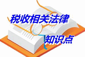 注冊稅務師《稅收相關法律》知識點：股東訴訟（5.6）