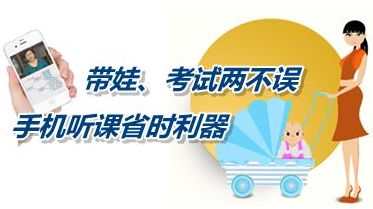 帶娃、考試兩不誤 手機(jī)聽課省時(shí)利器成就中級(jí)會(huì)計(jì)師夢(mèng)