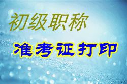 廣西2015年初級(jí)會(huì)計(jì)職稱考試準(zhǔn)考證打印入口