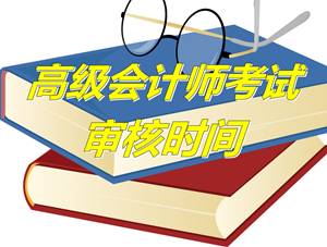 山東萊陽2015年高級(jí)會(huì)計(jì)師考試現(xiàn)場(chǎng)審核時(shí)間4月15-27日