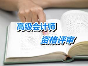 江蘇東臺2015高級會計師資格評審材料4月30日前報送