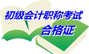 安徽馬鞍山2014年初級會計職稱考試合格證書領(lǐng)取通知