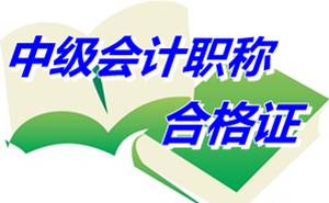 陜西咸陽2014年中級會計職稱考試合格證發(fā)放通知