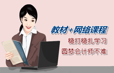 以教材為基礎結合網(wǎng)絡課程穩(wěn)打穩(wěn)扎學習 圓夢中級會計師并不難