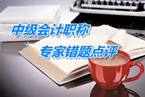 【專家錯(cuò)題點(diǎn)評(píng)】中級(jí)會(huì)計(jì)實(shí)務(wù)每日一練：債權(quán)債務(wù)的抵銷