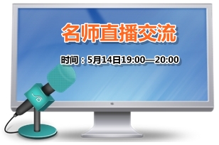 5月14日老師免費直播：2015年高級會計師考試教材變化解析