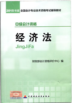 2015年中級(jí)會(huì)計(jì)職稱考試教材-中級(jí)經(jīng)濟(jì)法