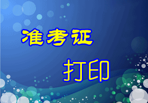 遼寧2015初級會計(jì)職稱準(zhǔn)考證打印入口5月11日關(guān)閉