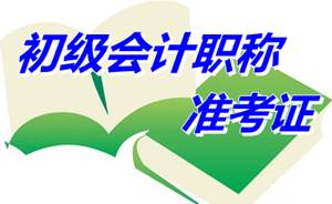 江蘇徐州2015年初級會計(jì)職稱考試準(zhǔn)考證打印時(shí)間5月5-15日